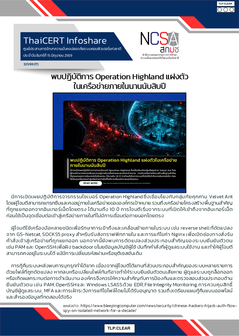 พบปฏิบัติการ Operation Highland แฝงตัวในเครือข่ายภายใ.png