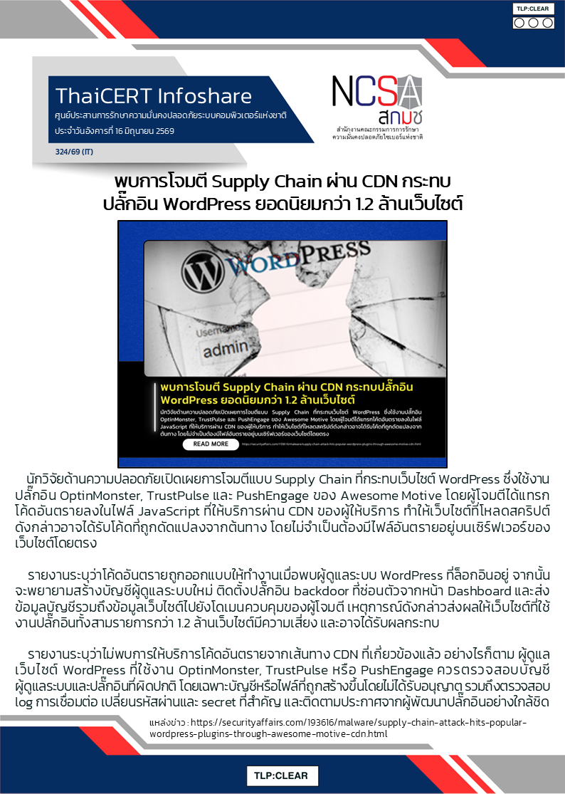 พบการโจมตี Supply Chain ผ่าน CDN กระทบปลั๊กอิน WordPress ยอ.png