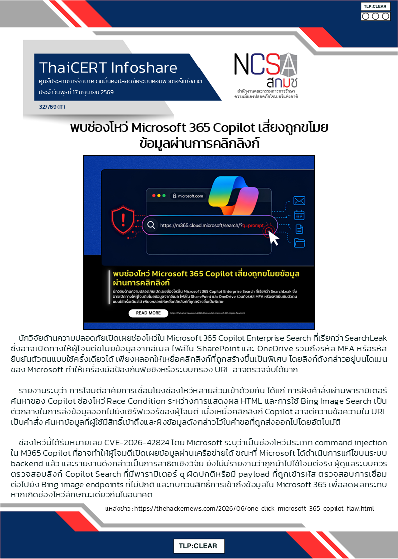 พบช่องโหว่ Microsoft 365 Copilot เสี่ยงถูกขโมยข้อมูลผ่า.png