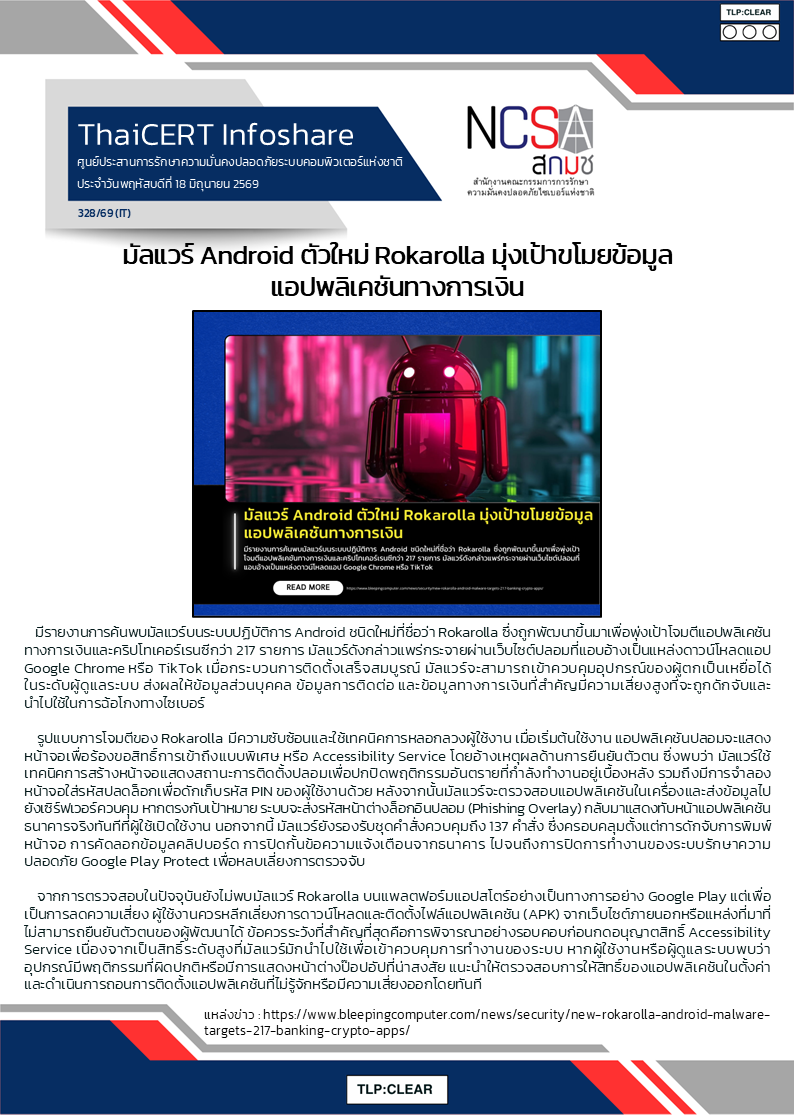 มัลแวร์ Android ตัวใหม่ Rokarolla มุ่งเป้าขโมยข้อมูลแ.png