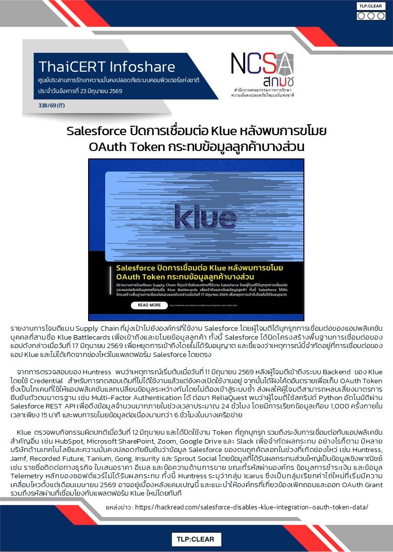 Salesforce ปิดการเชื่อมต่อ Klue หลังพบการขโมย OAuth Token ก.jpg
