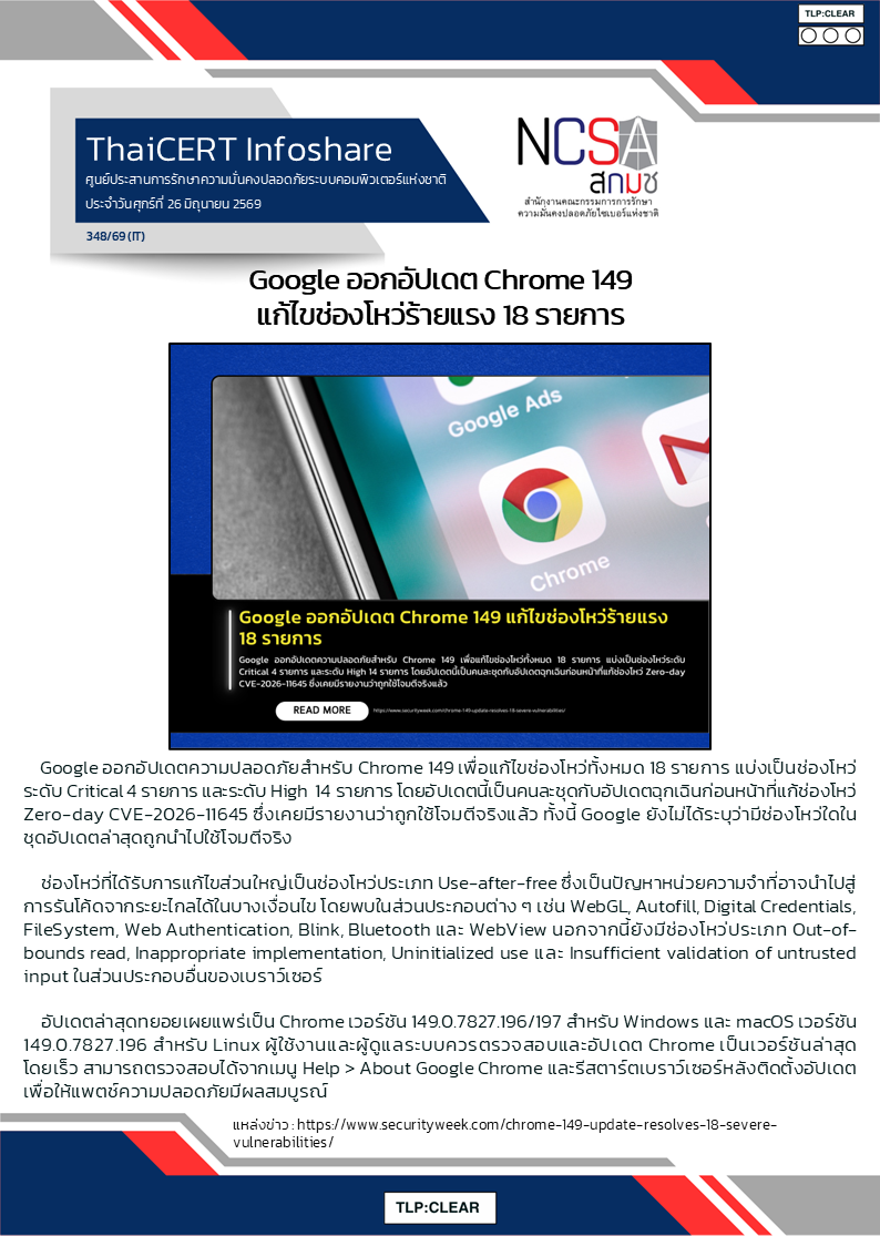 Google ออกอัปเดต Chrome 149 แก้ไขช่องโหว่ร้ายแรง 18 ราย.png
