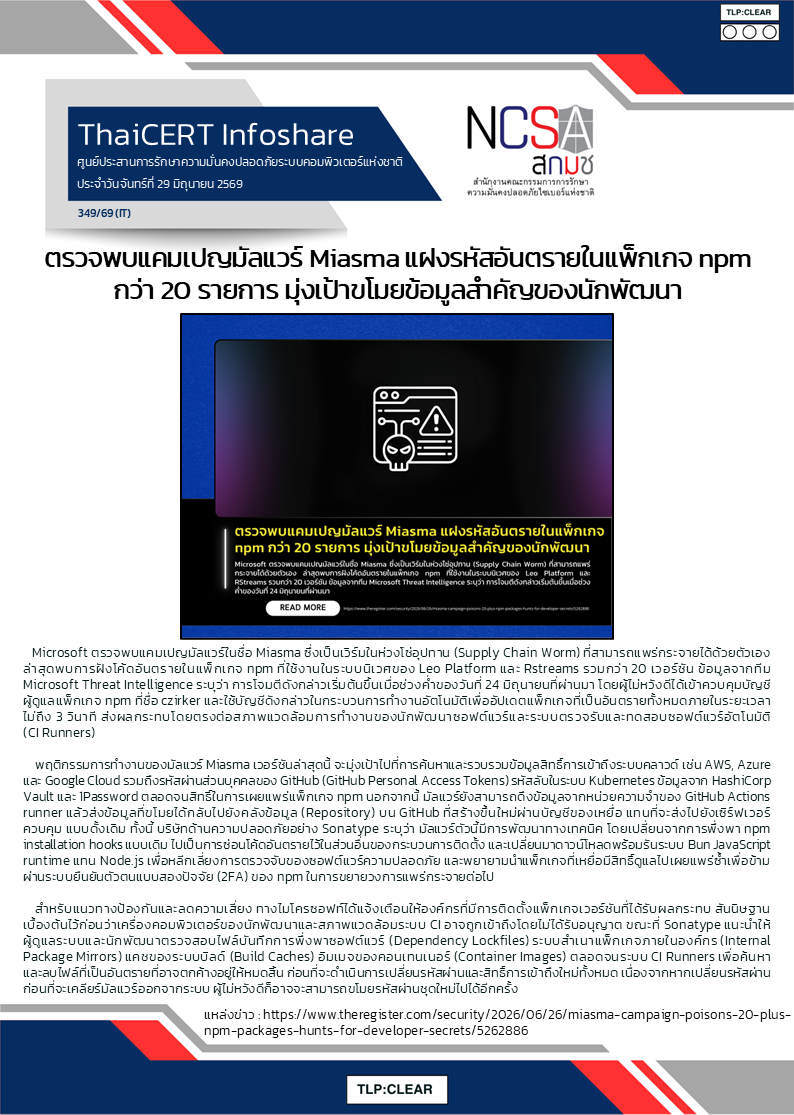 ตรวจพบแคมเปญมัลแวร์ Miasma แฝงรหัสอันตรายในแพ.png