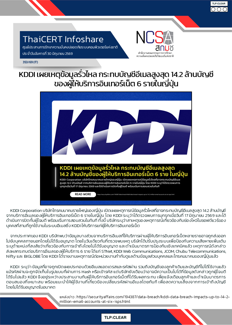 KDDI เผยเหตุข้อมูลรั่วไหล กระทบบัญชีอีเมลสู.png