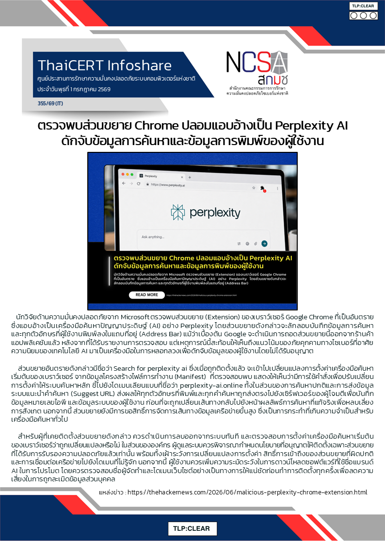 ตรวจพบส่วนขยาย Chrome ปลอมแอบอ้างเป็น Perplexity AI ดัก.png
