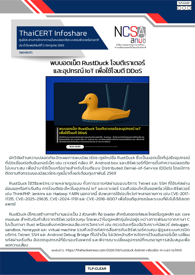 พบบอตเน็ต RustDuck โจมตีเราเตอร์และอุปกรณ์ IoT เพ.png