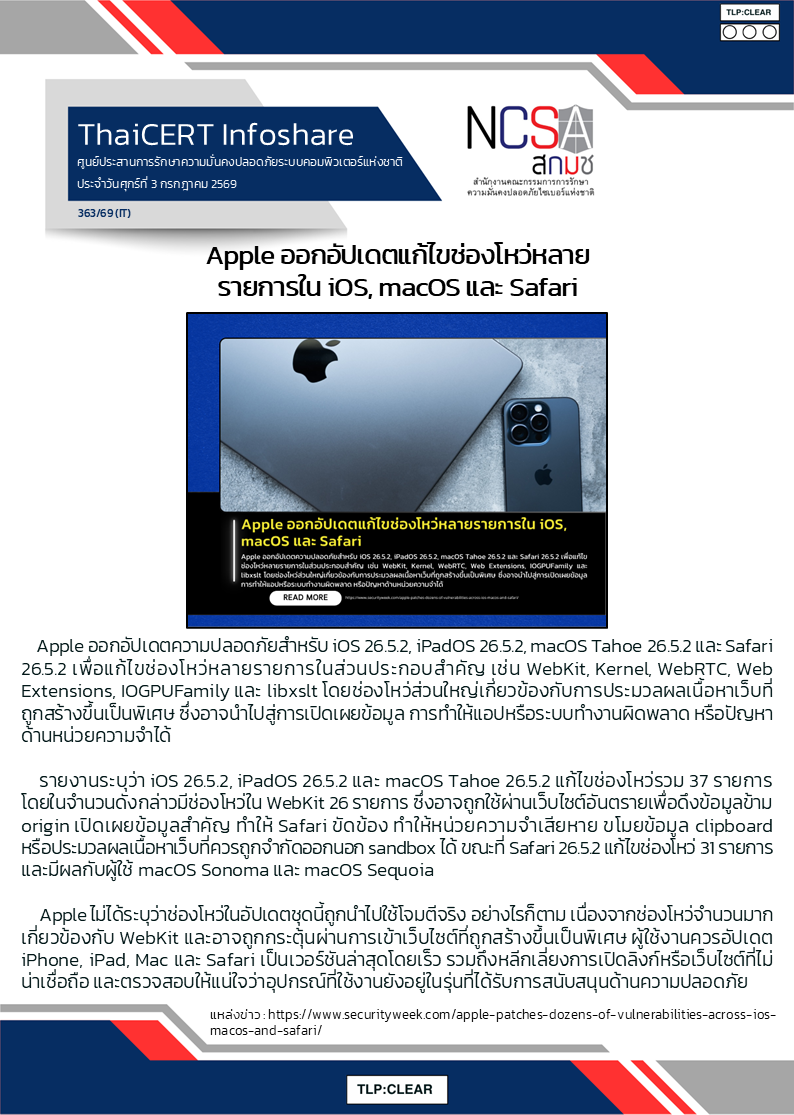 Apple ออกอัปเดตแก้ไขช่องโหว่หลายรายการใน iOS, macOS.png