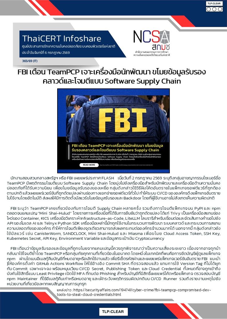FBI เตือน TeamPCP เจาะเครื่องมือนักพัฒนา ขโมยข้อม.jpg