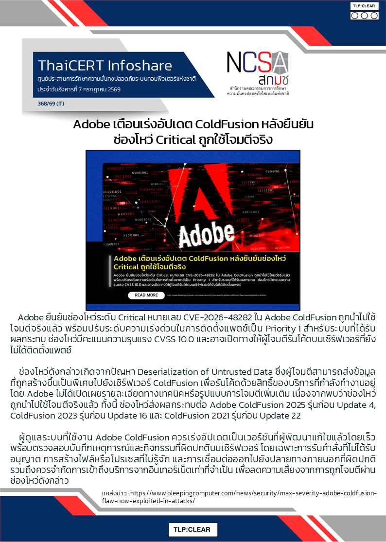 Adobe เตือนเร่งอัปเดต ColdFusion หลังยืนยันช่องโหว่ C.png