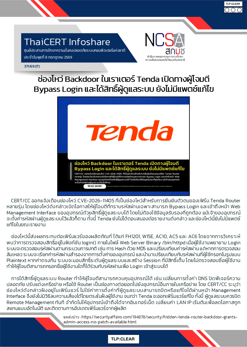 ช่องโหว่ Backdoor ในเราเตอร์ Tenda เปิดทางผู้โจมตี By.png
