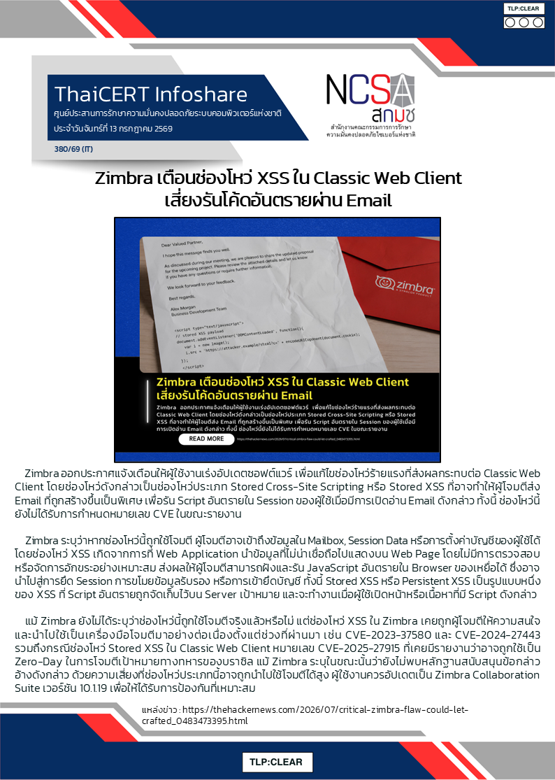 Zimbra เตือนช่องโหว่ XSS ใน Classic Web Client เสี่ยงรันโค้ดอ.png