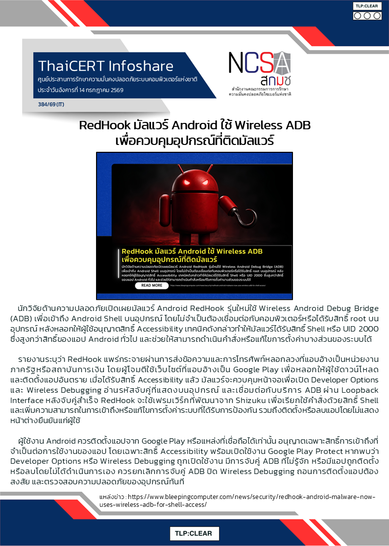 RedHook มัลแวร์ Android ใช้ Wireless ADB เพื่อควบคุมอุปกรณ์ท.png