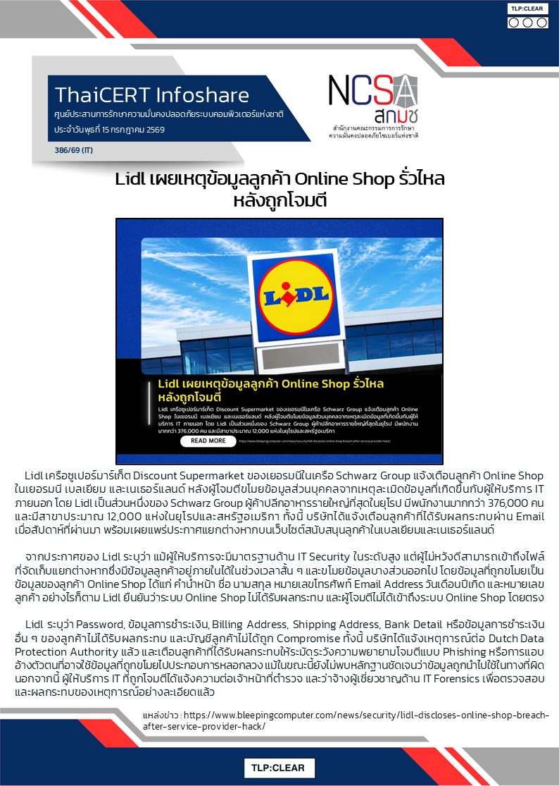 Lidl เผยเหตุข้อมูลลูกค้า Online Shop รั่วไหล หลังถูก.png