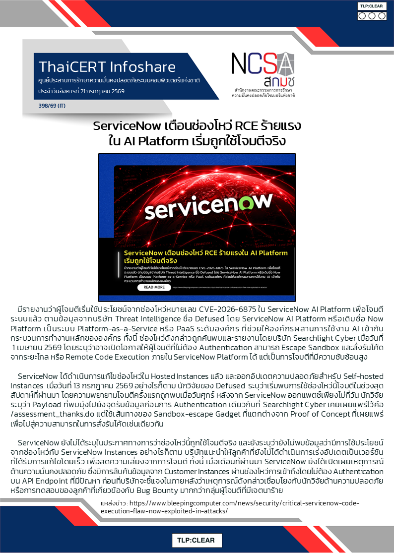 ServiceNow เตือนช่องโหว่ RCE ร้ายแรงใน AI Platform เริ่มถูก.png