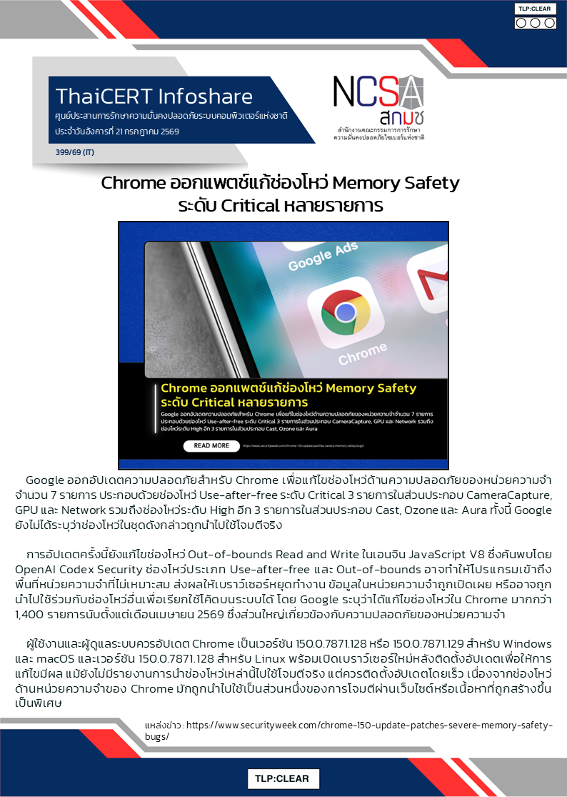 Chrome ออกแพตช์แก้ช่องโหว่ Memory Safety ระดับ Critical หลายร.png