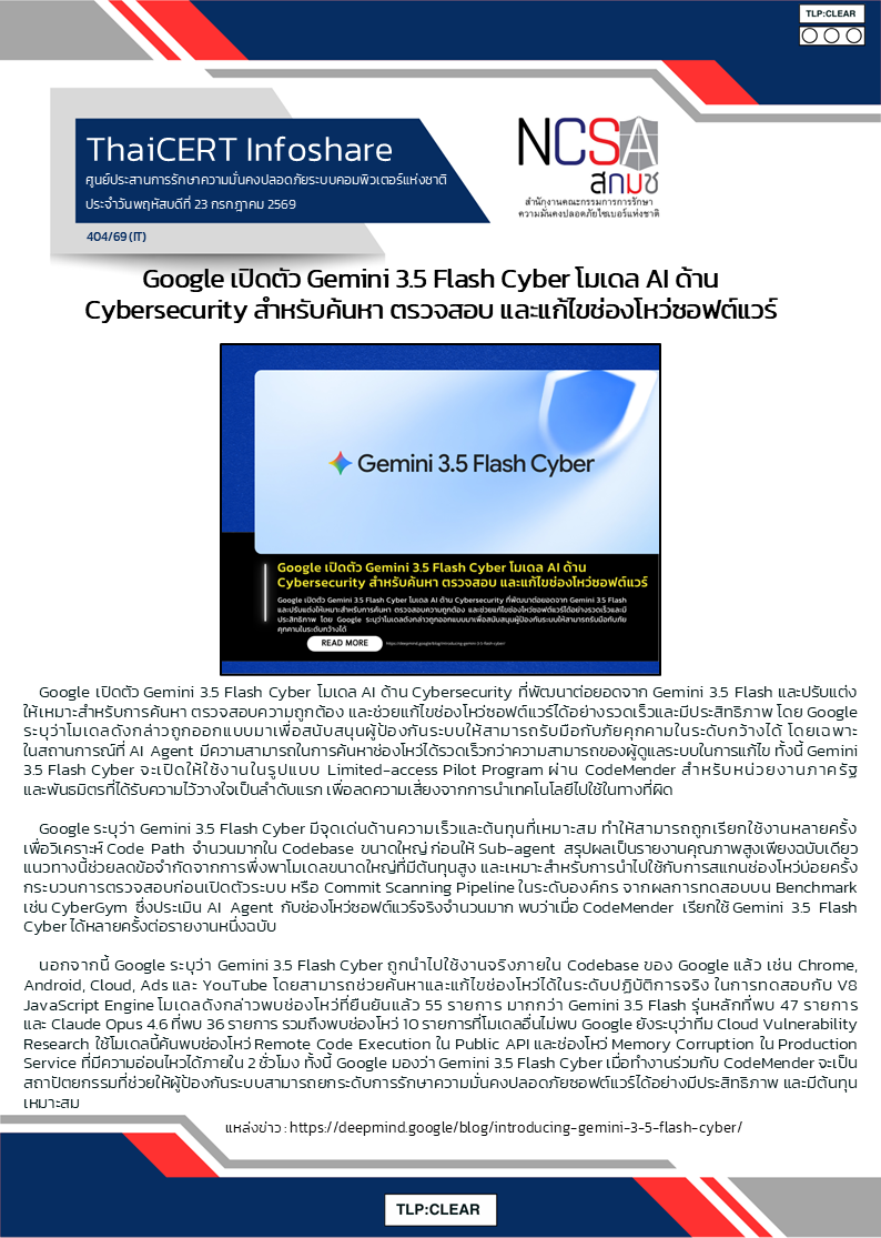 Google เปิดตัว Gemini 3.5 Flash Cyber โมเดล AI ด้าน Cybersecurity สำหรับค.png