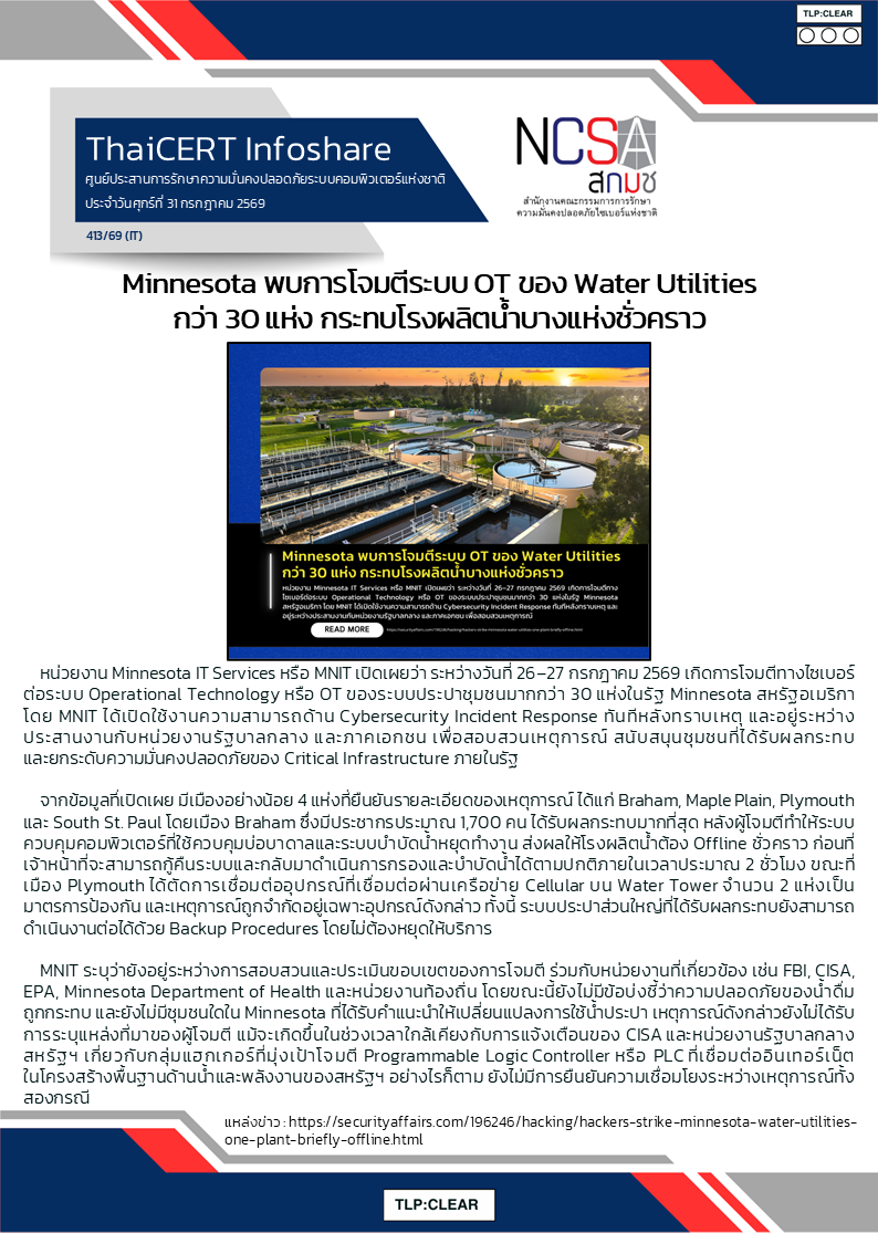Minnesota พบการโจมตีระบบ OT ของ Water Utilities กว่า 30 แห่ง กร.png