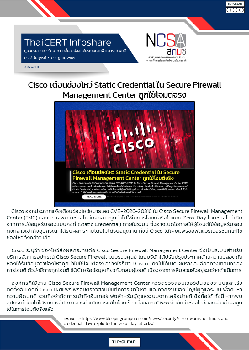 Cisco เตือนช่องโหว่ Static Credential ใน Secure Firewall Management Center ถูกใ.png