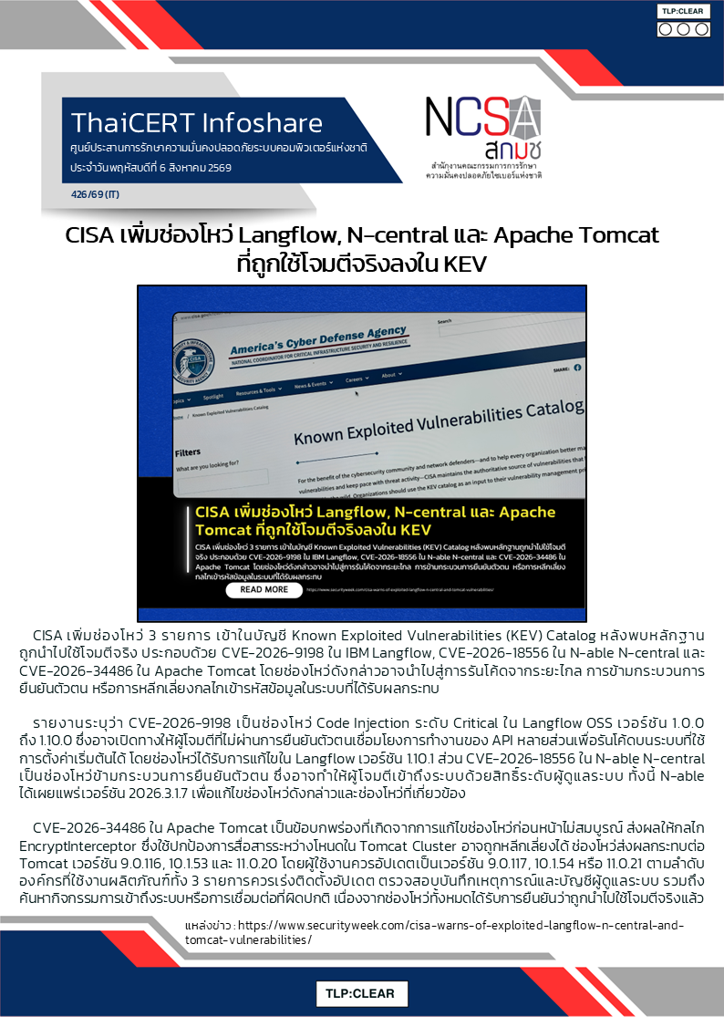 CISA เพิ่มช่องโหว่ Langflow, N-central และ Apache Tomcat ที่ถูกใช้โ.png