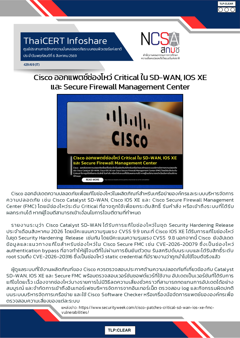 Cisco ออกแพตช์ช่องโหว่ Critical ใน SD-WAN, IOS XE และ Secure Firewall Managem.png