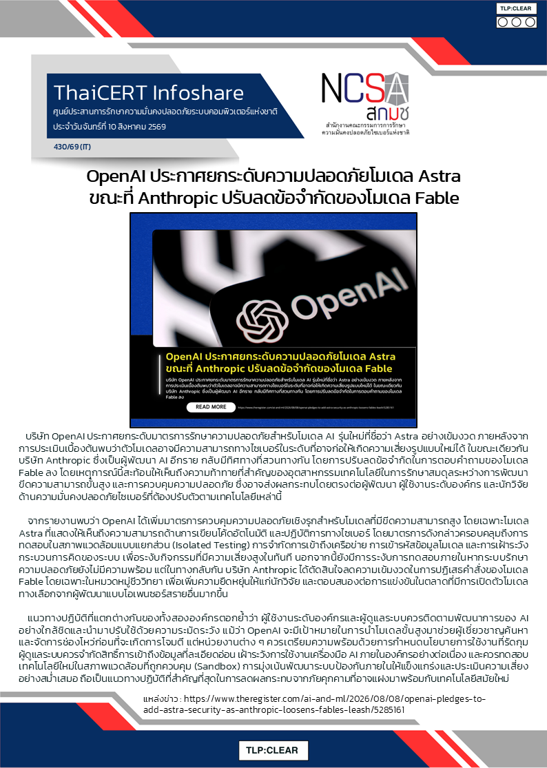 OpenAI ประกาศยกระดับความปลอดภัยโมเดล Astra ขณะที่.png