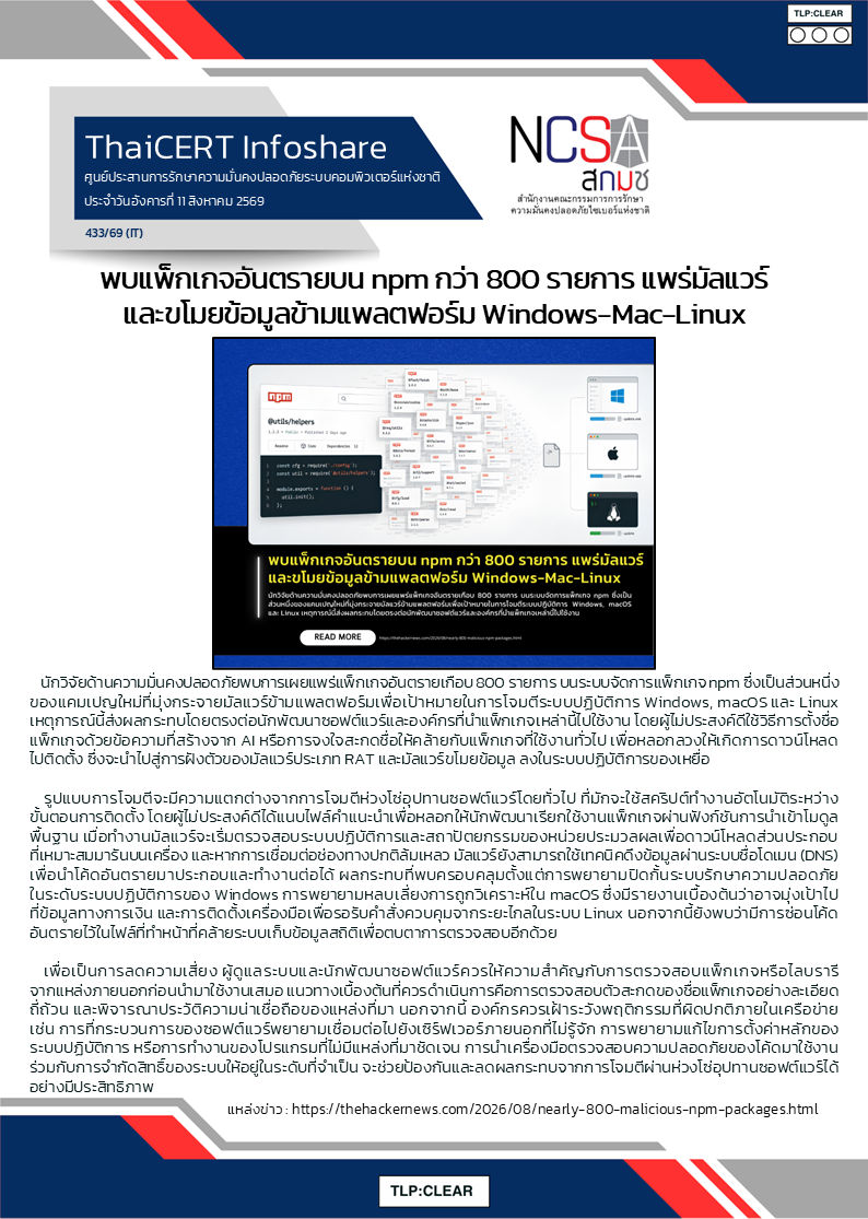 พบแพ็กเกจอันตรายบน npm กว่า 800 รายการ แพร่มัลแ.png