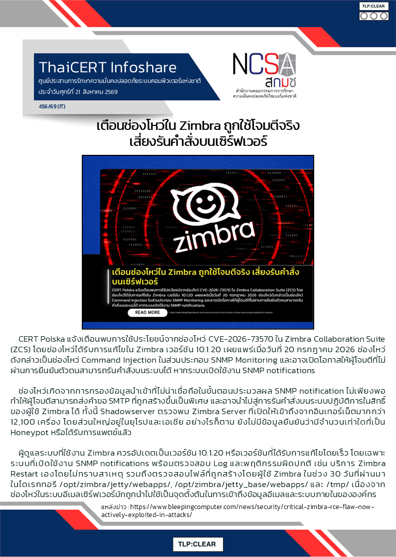 เตือนช่องโหว่ใน Zimbra ถูกใช้โจมตีจริง เสี่ยง.png