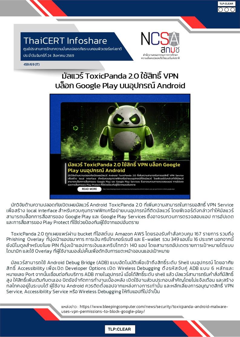 มัลแวร์ ToxicPanda 2.0 ใช้สิทธิ์ VPN บล็อก Google Play บนอุปกร.jpg