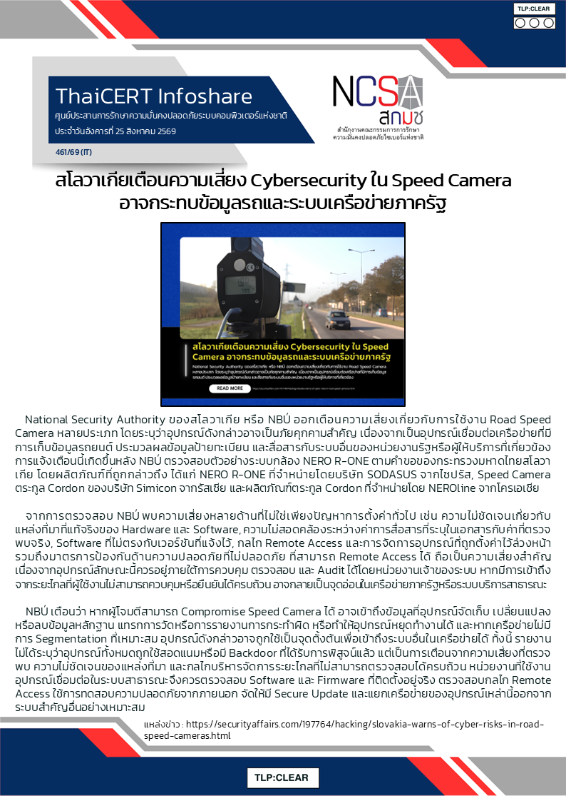 สโลวาเกียเตือนความเสี่ยง Cybersecurity ใน Speed Camera อาจก.png