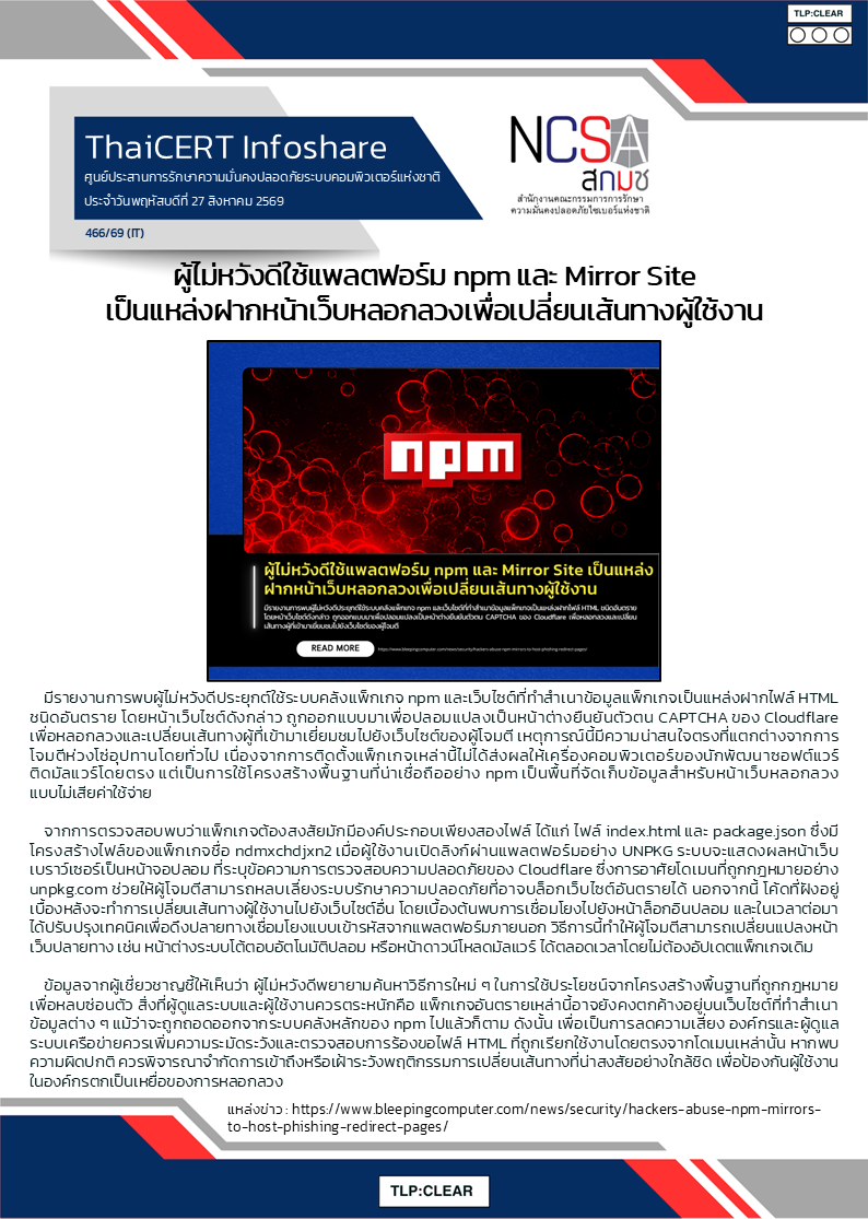 ผู้ไม่หวังดีใช้แพลตฟอร์ม npm และ Mirror Site เป็นแห.png