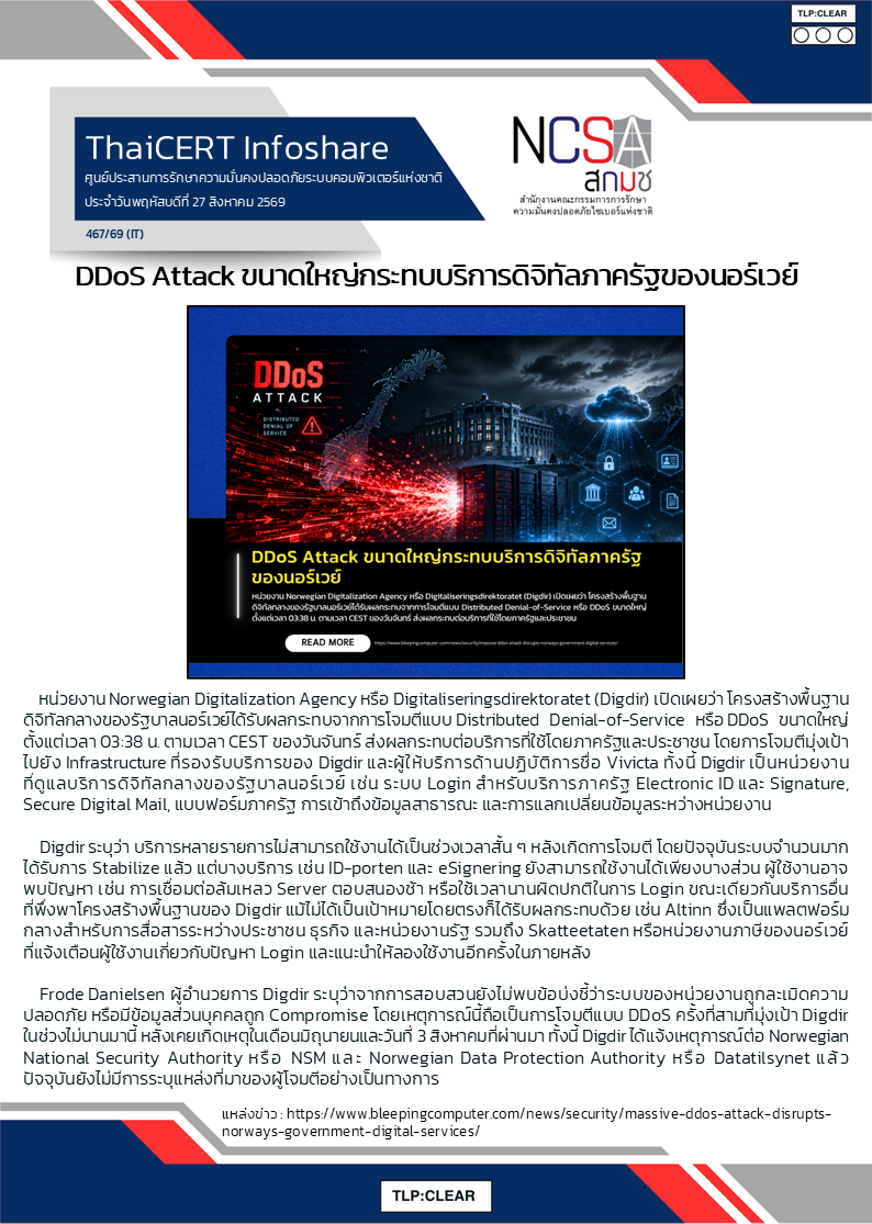 DDoS Attack ขนาดใหญ่กระทบบริการดิจิทัลภาครัฐของ.png