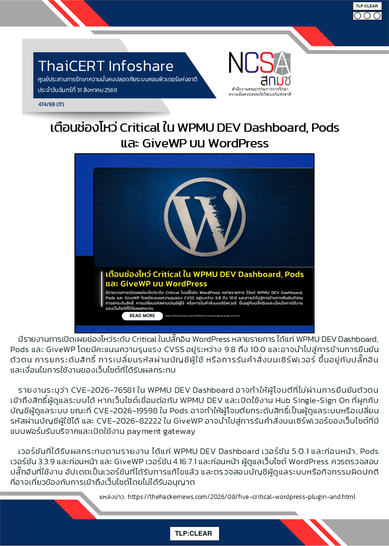 เตือนช่องโหว่ Critical ใน WPMU DEV Dashboard, Pods และ GiveWP บน WordPress .png