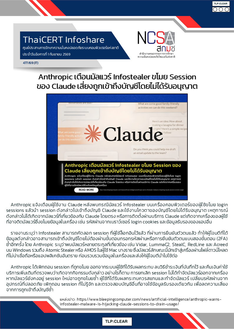 Anthropic เตือนมัลแวร์ Infostealer ขโมย Session ของ Claude เสี่ยงถ.png