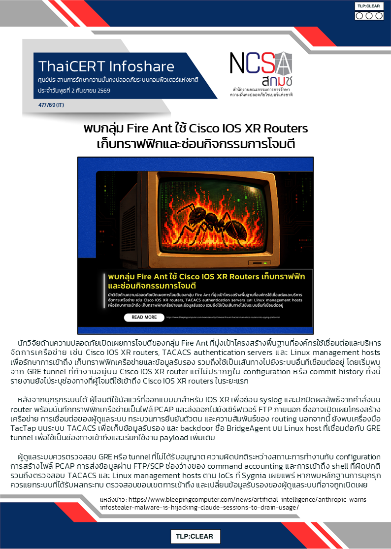 พบกลุ่ม Fire Ant ใช้ Cisco IOS XR Routers เก็บทราฟฟิกและซ่อนก.png