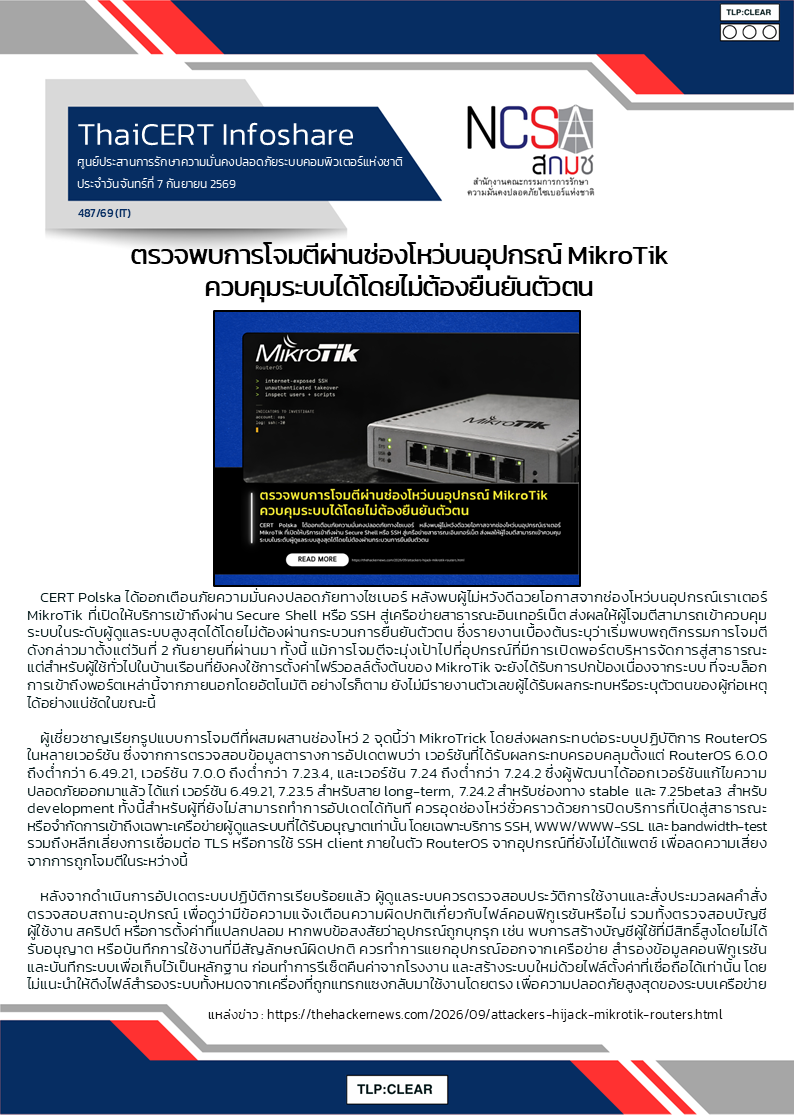ตรวจพบการโจมตีผ่านช่องโหว่บนอุปกรณ์ MikroTik ค.png