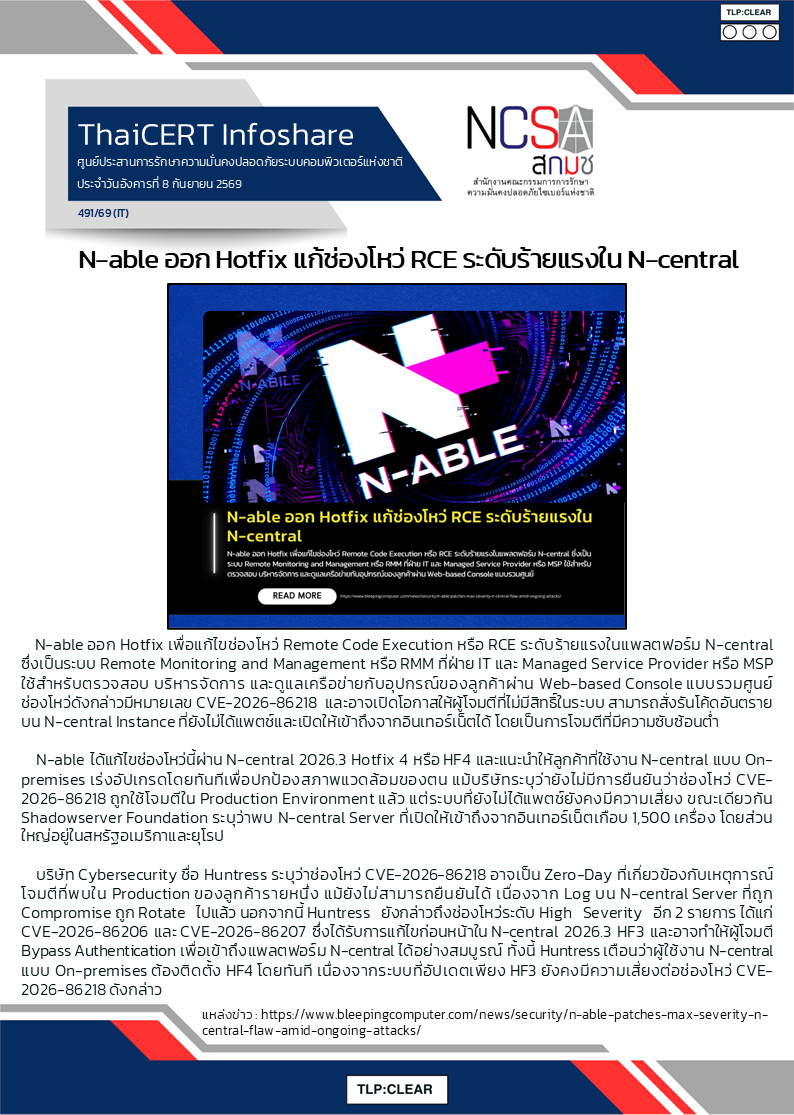 N-able ออก Hotfix แก้ช่องโหว่ RCE ระดับร้ายแรงใน N-central.png