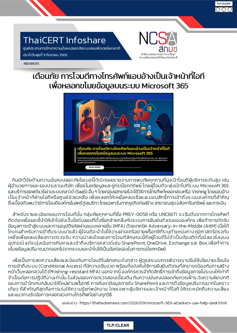 เตือนภัย การโจมตีทางโทรศัพท์แอบอ้างเป็นเ.png