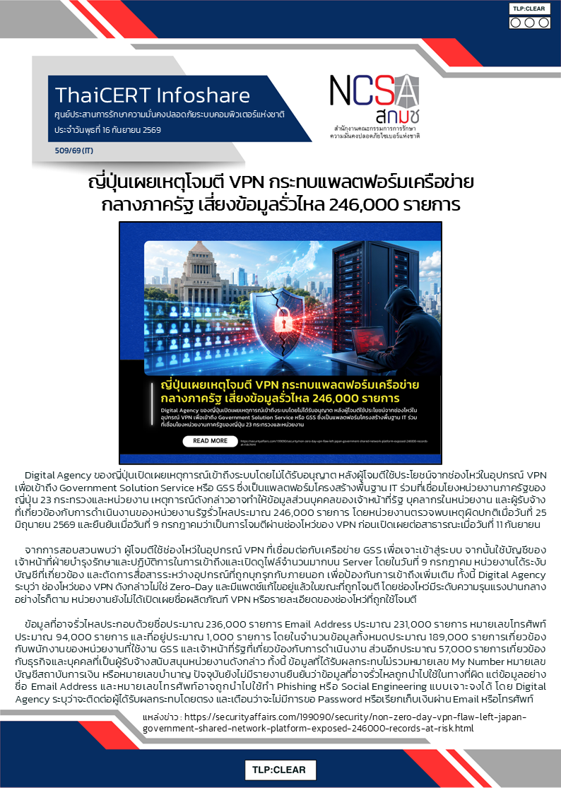 ญี่ปุ่นเผยเหตุโจมตี VPN กระทบแพลตฟอร์มเครือ.png