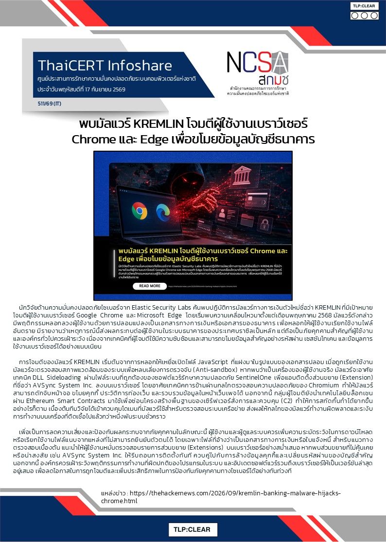 พบมัลแวร์ KREMLIN โจมตีผู้ใช้งานเบราว์เซอร์ Chrome .jpg