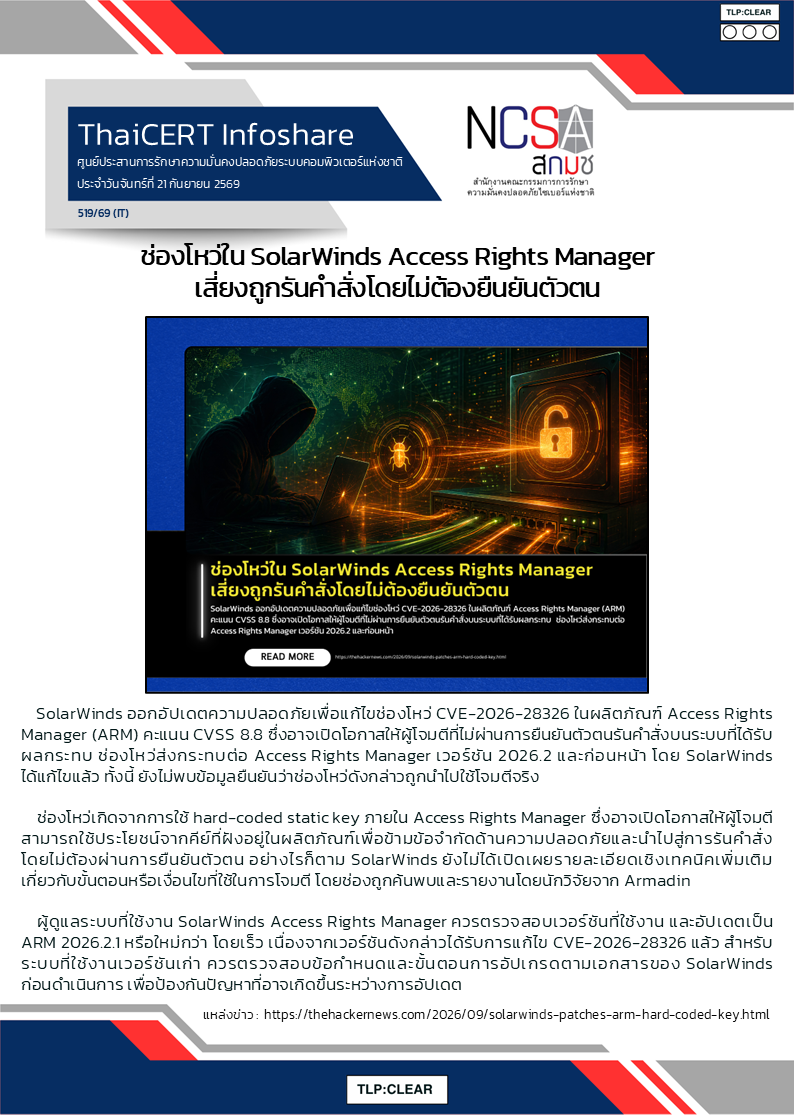 ช่องโหว่ใน SolarWinds Access Rights Manager เสี่ยงถูกรันคำสั่ง.png