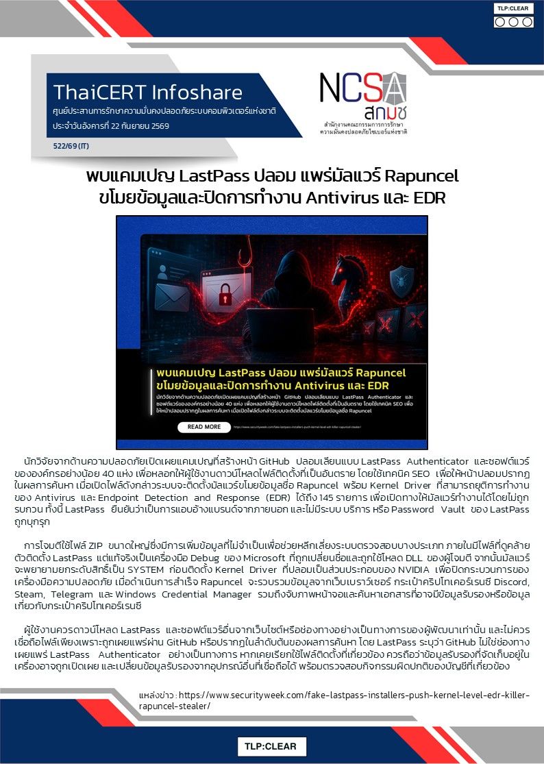 พบแคมเปญ LastPass ปลอม แพร่มัลแวร์ Rapuncel ขโมยข้อมู.jpg
