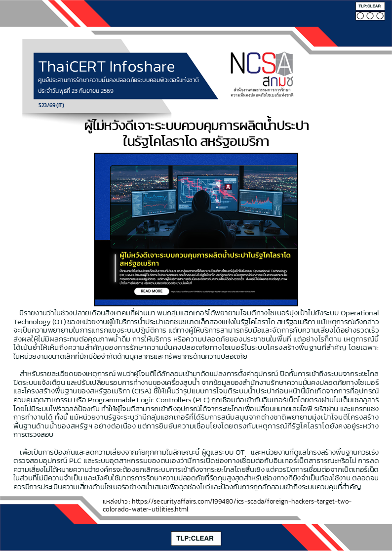 ผู้ไม่หวังดีเจาะระบบควบคุมการผลิตน้ำประ.png