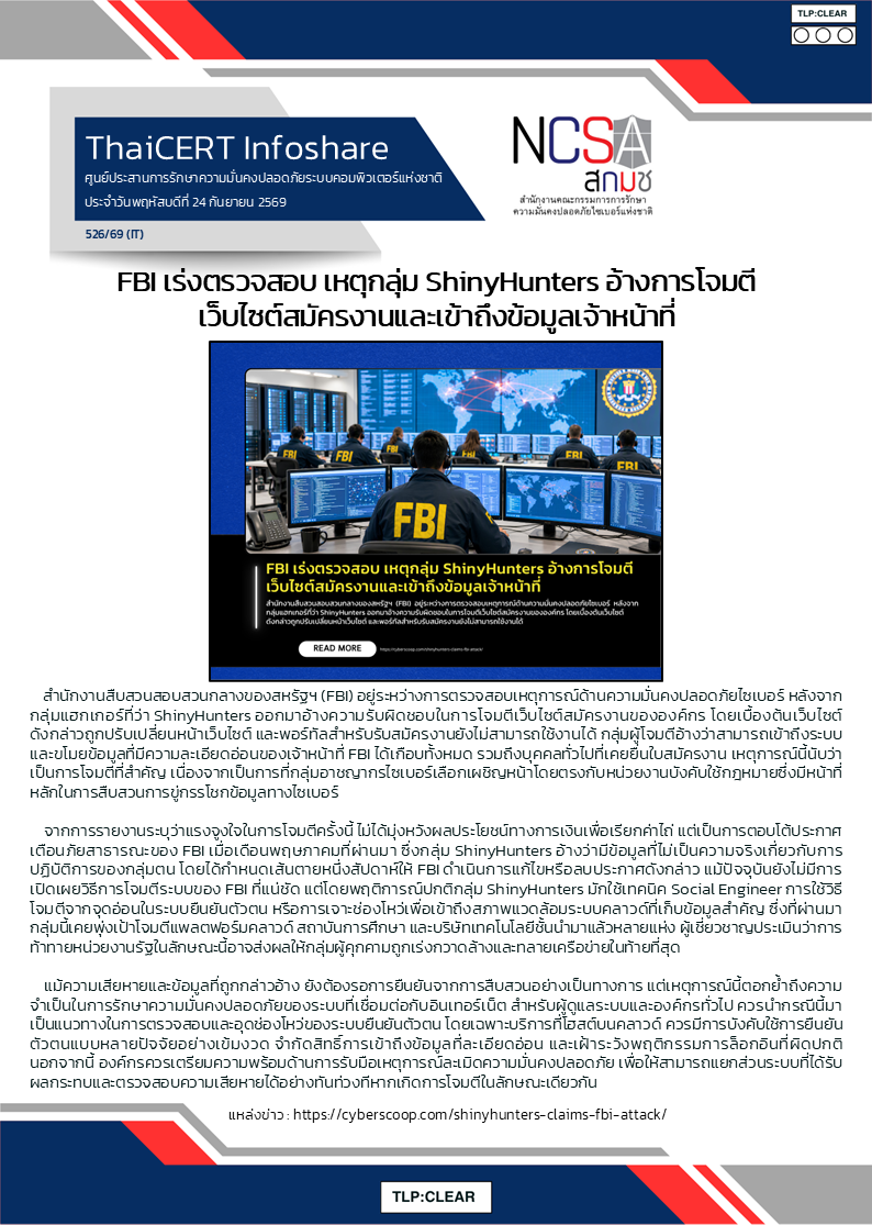 FBI เร่งตรวจสอบ เหตุกลุ่ม ShinyHunters อ้างการโจมตีเ.png