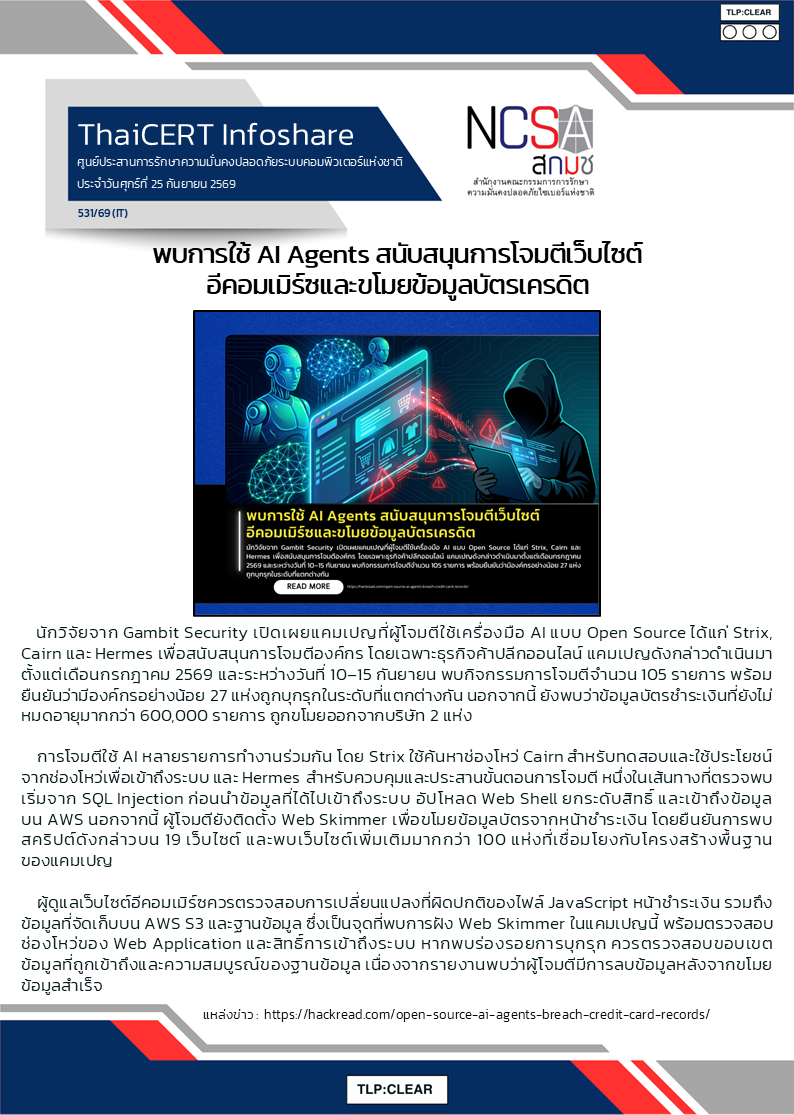 พบการใช้ AI Agents สนับสนุนการโจมตีเว็บไซต์อีคอ.png