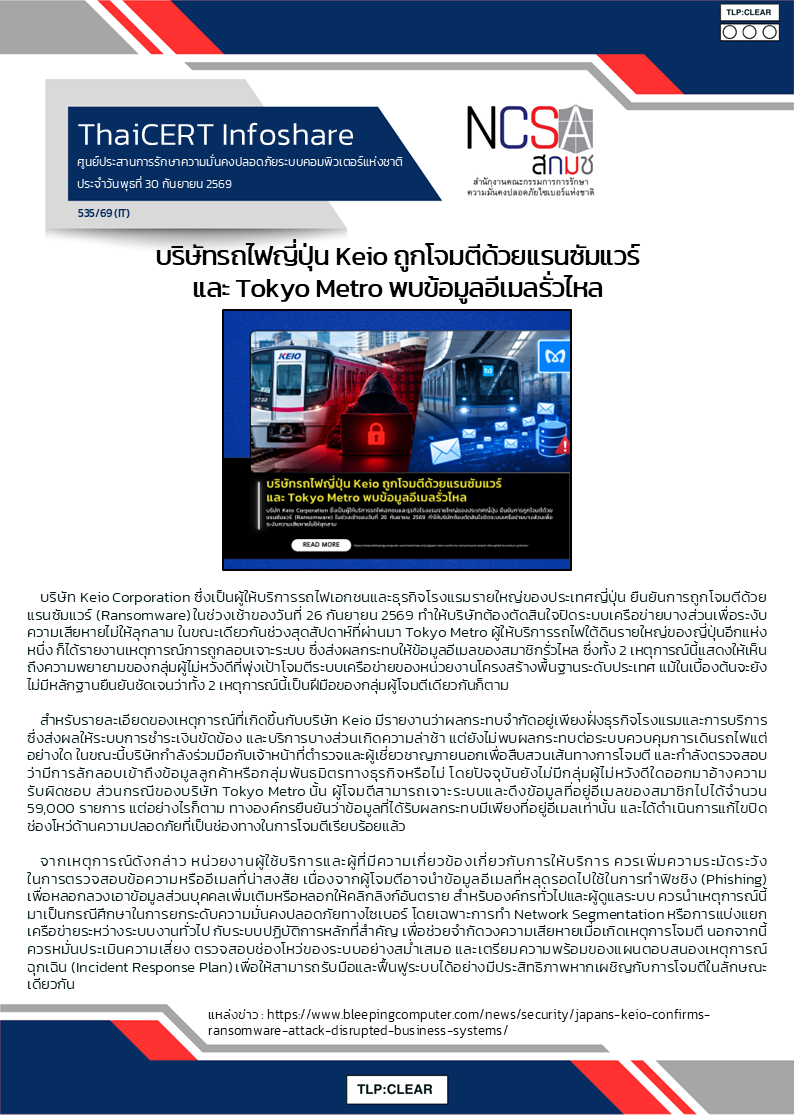 บริษัทรถไฟญี่ปุ่น Keio ถูกโจมตีด้วยแรนซัมแว.png