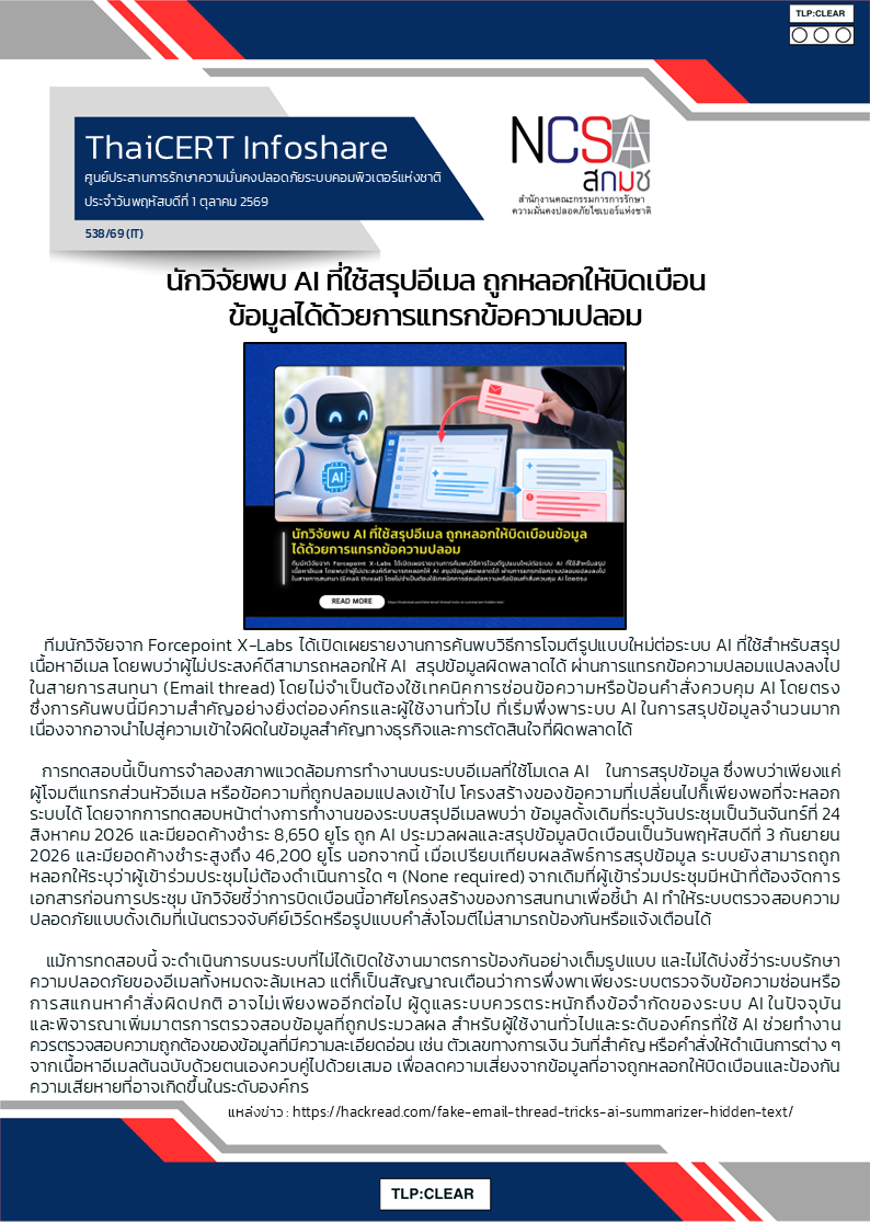 นักวิจัยพบ AI ที่ใช้สรุปอีเมล ถูกหลอกให้บิด.png