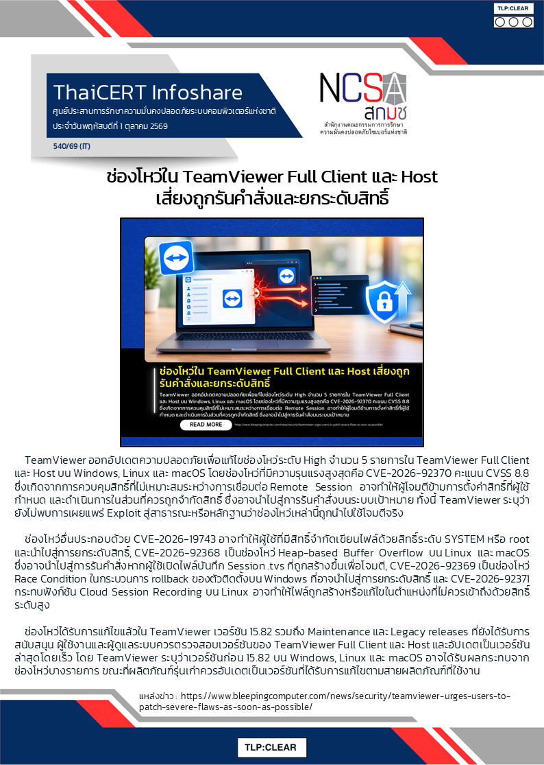ช่องโหว่ใน TeamViewer Full Client และ Host เสี่ยงถูกรันคำสั.png