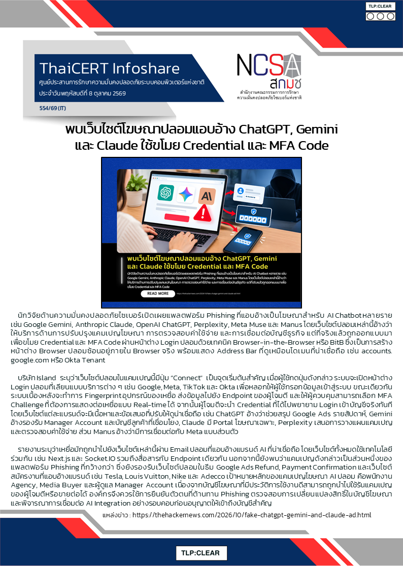 พบเว็บไซต์โฆษณาปลอมแอบอ้าง ChatGPT, Gemini และ Claude ใช.png