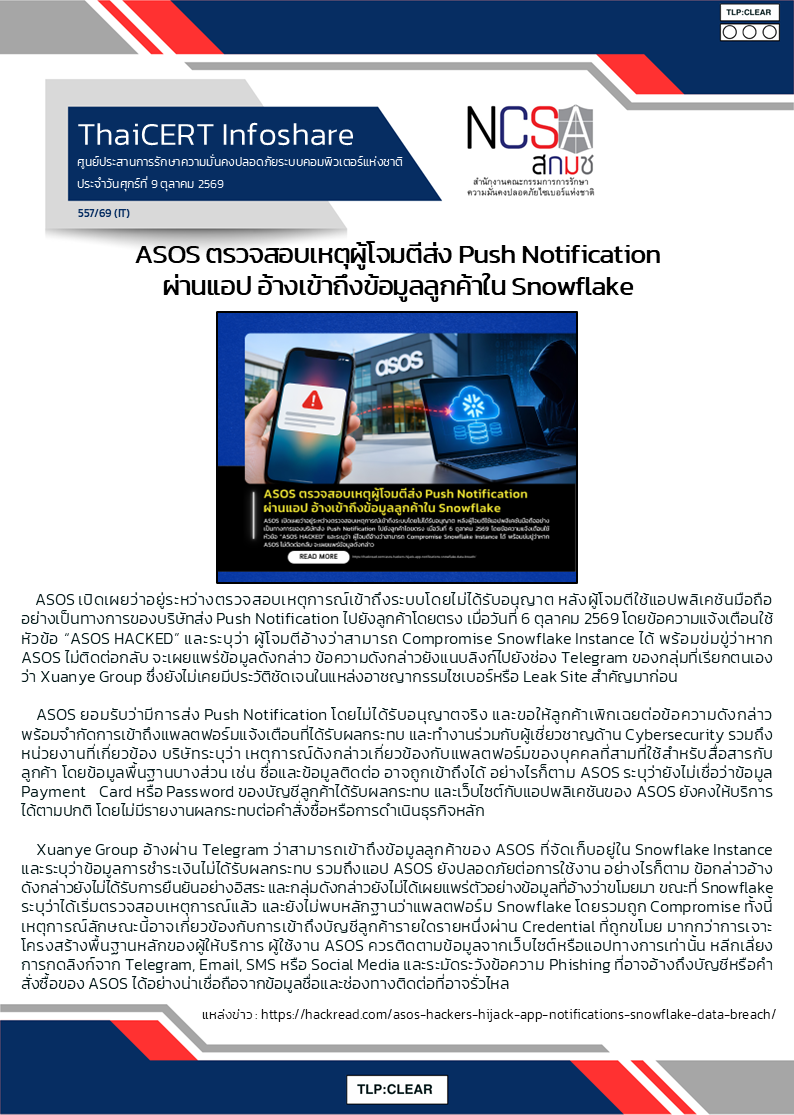 ASOS ตรวจสอบเหตุผู้โจมตีส่ง Push Notification ผ่านแอป อ้.png