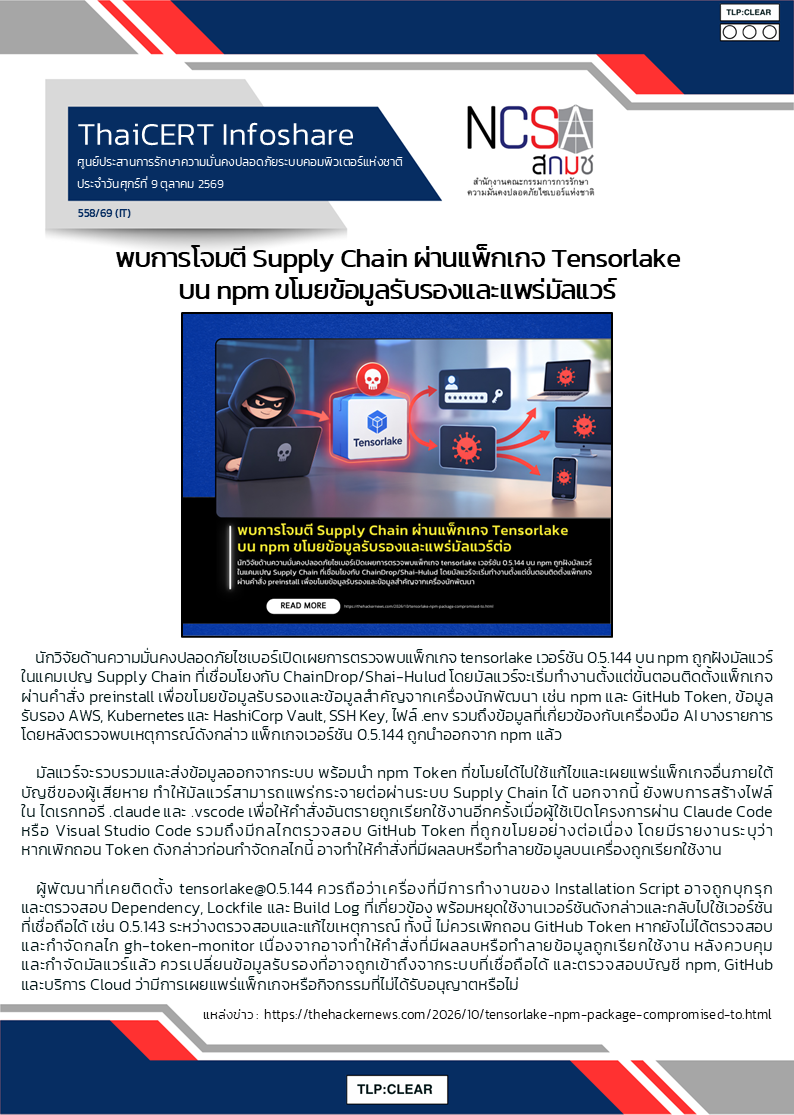 พบการโจมตี Supply Chain ผ่านแพ็กเกจ Tensorlake บน npm ขโมยข้_.png